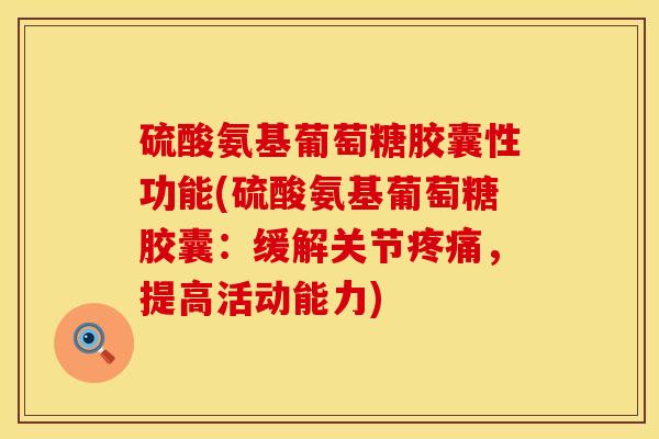 硫酸氨基葡萄糖胶囊性功能(硫酸氨基葡萄糖胶囊：缓解关节疼痛，提高活动能力)