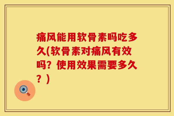 能用软骨素吗吃多久(软骨素对有效吗?使用效果需要多久?) 能用软骨素吗吃多久(软骨素对有效吗?使用效果需要多久?)