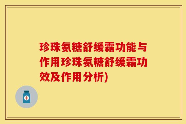 珍珠氨糖舒缓霜功能与作用珍珠氨糖舒缓霜功效及作用分析)