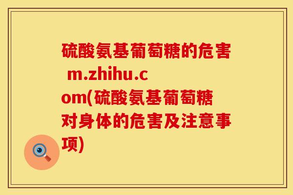 硫酸氨基葡萄糖的危害 m.zhihu.com(硫酸氨基葡萄糖对身体的危害及注意事项)