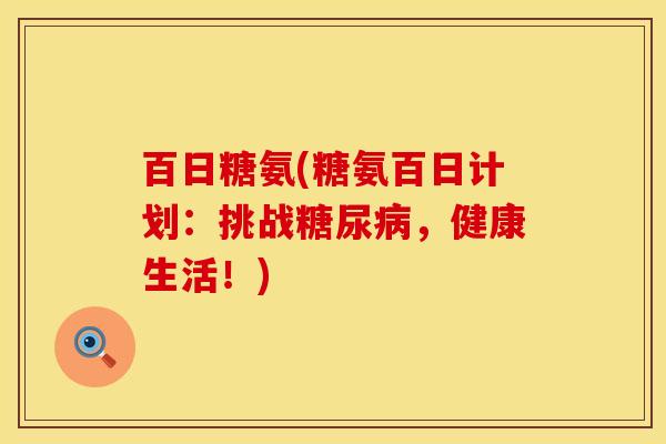 百日糖氨(糖氨百日计划：挑战，健康生活！)