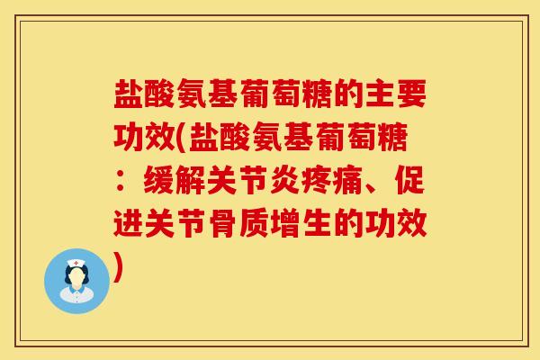 盐酸氨基葡萄糖的主要功效(盐酸氨基葡萄糖:缓解关节炎疼痛、促进关节骨质增生的功效)