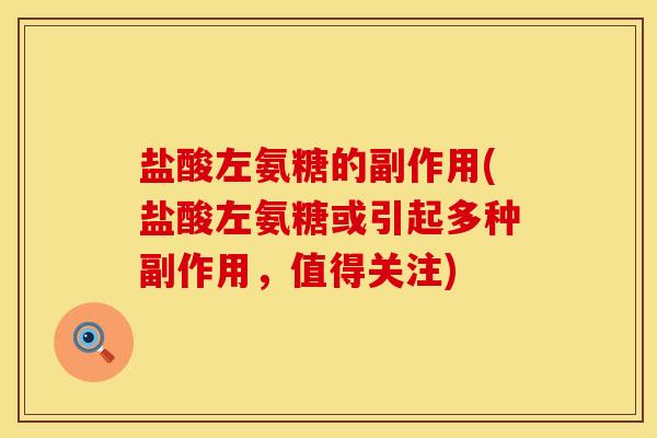 盐酸左氨糖的副作用(盐酸左氨糖或引起多种副作用，值得关注)