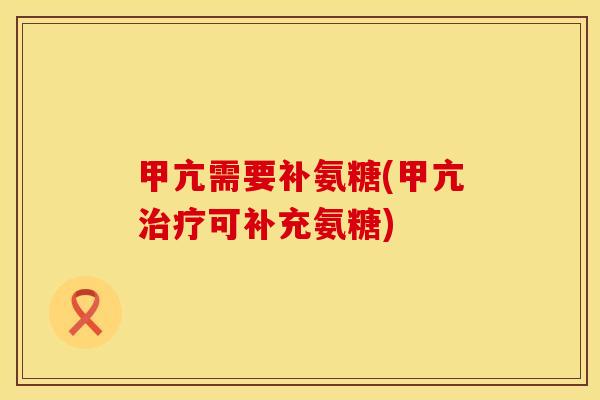 甲亢需要补氨糖(甲亢可补充氨糖) 甲亢需要补氨糖(甲亢可补充氨糖)