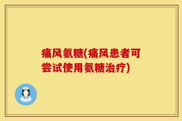 氨糖(患者可尝试使用氨糖) 氨糖(患者可尝试使用氨糖)