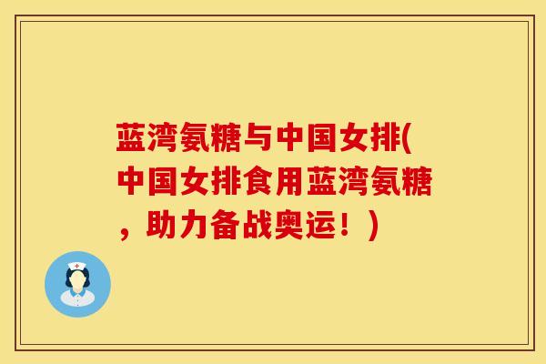 蓝湾氨糖与中国女排(中国女排食用蓝湾氨糖，助力备战奥运！)