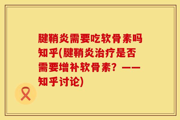 腱鞘炎需要吃软骨素吗知乎(腱鞘炎治疗是否需要增补软骨素？——知乎讨论)