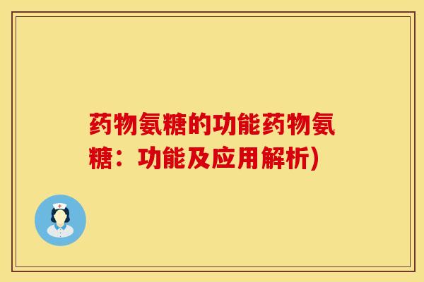 药物氨糖的功能药物氨糖：功能及应用解析)
