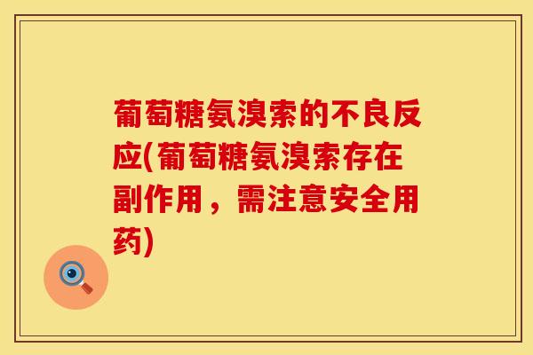 葡萄糖氨溴索的不良反应(葡萄糖氨溴索存在副作用，需注意安全用药)