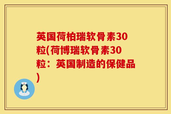 英国荷柏瑞软骨素30粒(荷博瑞软骨素30粒:英国制造的保健品) 英国荷柏瑞软骨素30粒(荷博瑞软骨素30粒:英国制造的保健品)