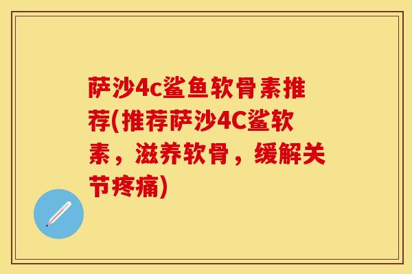 萨沙4c鲨鱼软骨素推荐(推荐萨沙4C鲨软素,滋养软骨,缓解关节) 萨沙4c鲨鱼软骨素推荐(推荐萨沙4C鲨软素,滋养软骨,缓解关节)