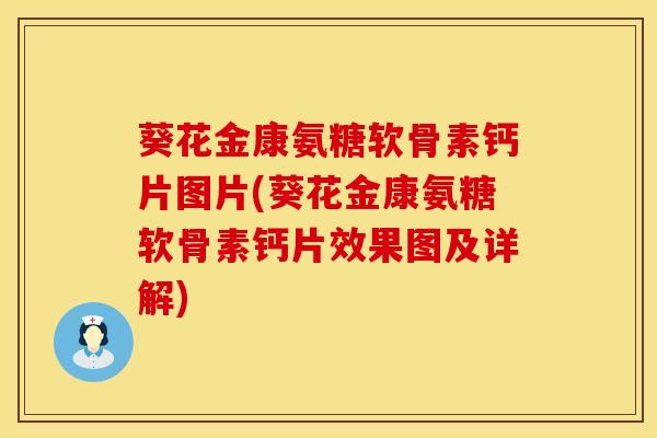 葵花金康氨糖软骨素钙片图片(葵花金康氨糖软骨素钙片效果图及详解)