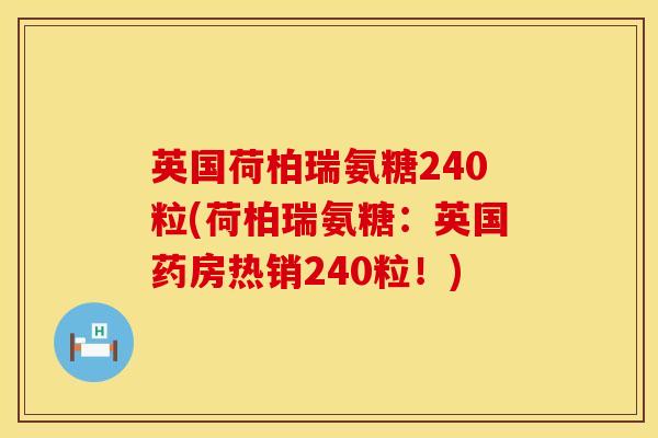 英国荷柏瑞氨糖240粒(荷柏瑞氨糖：英国药房热销240粒！)