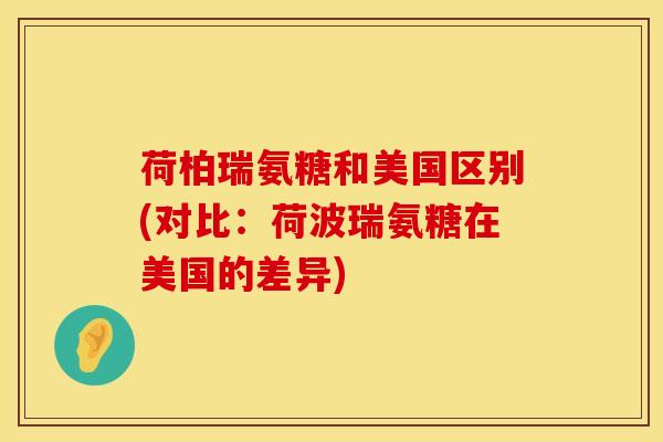 荷柏瑞氨糖和美国区别(对比：荷波瑞氨糖在美国的差异)