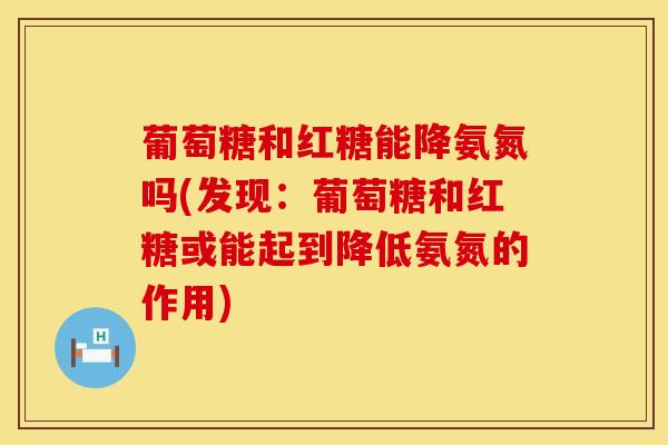 葡萄糖和红糖能降氨氮吗(发现：葡萄糖和红糖或能起到降低氨氮的作用)