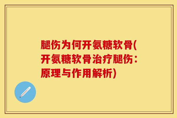 腿伤为何开氨糖软骨(开氨糖软骨治疗腿伤：原理与作用解析)