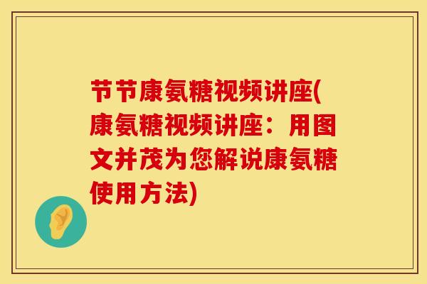 节节康氨糖视频讲座(康氨糖视频讲座：用图文并茂为您解说康氨糖使用方法)