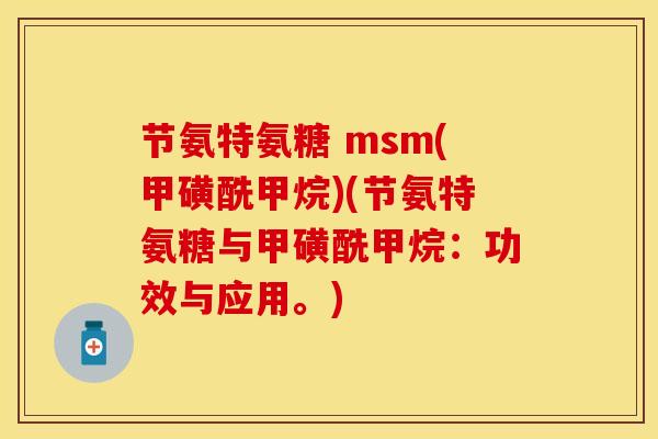 节氨特氨糖 msm(甲磺酰甲烷)(节氨特氨糖与甲磺酰甲烷：功效与应用。)