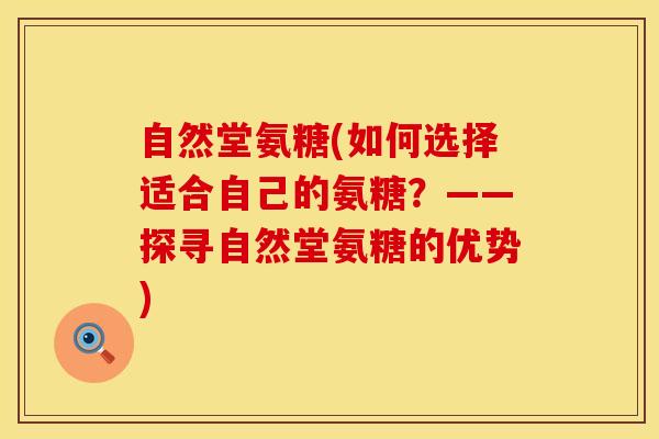 自然堂氨糖(如何选择适合自己的氨糖？——探寻自然堂氨糖的优势)