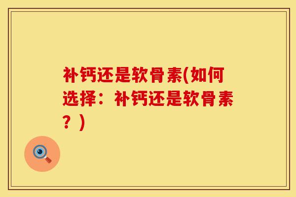 补钙还是软骨素(如何选择：补钙还是软骨素？)