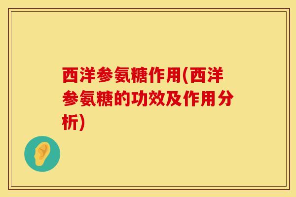 西洋参氨糖作用(西洋参氨糖的功效及作用分析)