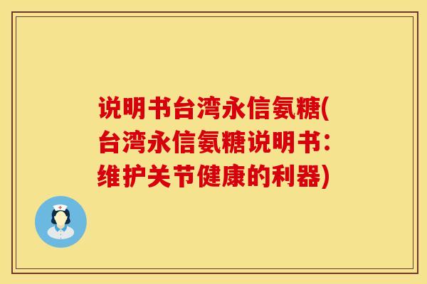 说明书台湾永信氨糖(台湾永信氨糖说明书：维护关节健康的利器)