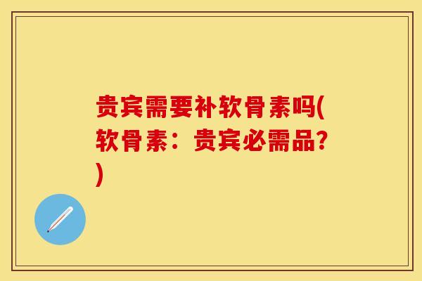 贵宾需要补软骨素吗(软骨素：贵宾必需品？)