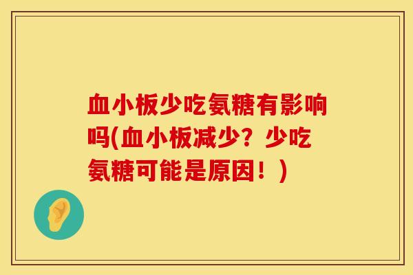 少吃氨糖有影响吗(减少？少吃氨糖可能是原因！)