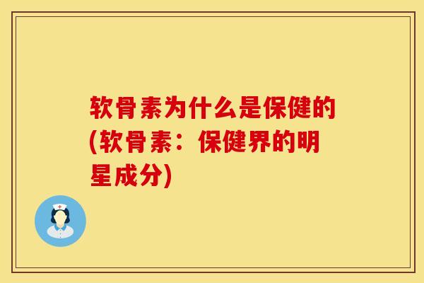 软骨素为什么是保健的(软骨素：保健界的明星成分)