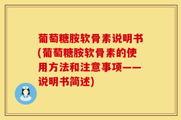 葡萄糖胺软骨素说明书(葡萄糖胺软骨素的使用方法和注意事项——说明书简述)