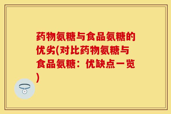 药物氨糖与食品氨糖的优劣(对比药物氨糖与食品氨糖：优缺点一览)