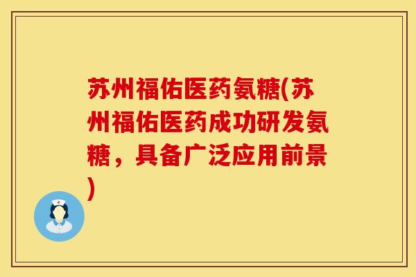 苏州福佑医药氨糖(苏州福佑医药成功研发氨糖，具备广泛应用前景)