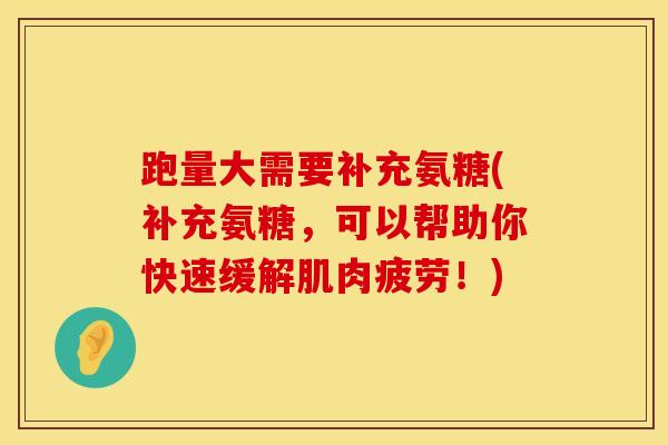 跑量大需要补充氨糖(补充氨糖，可以帮助你快速缓解肌肉疲劳！)