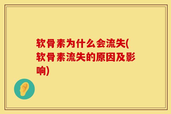 软骨素为什么会流失(软骨素流失的原因及影响)