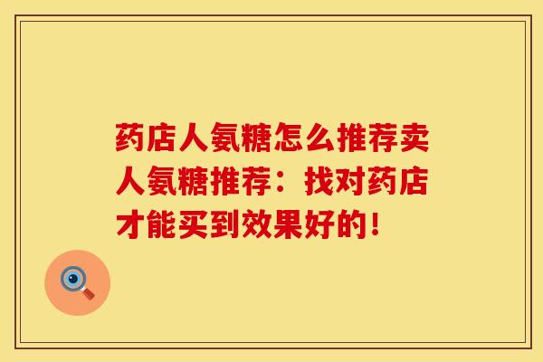 药店人氨糖怎么推荐卖人氨糖推荐：找对药店才能买到效果好的！