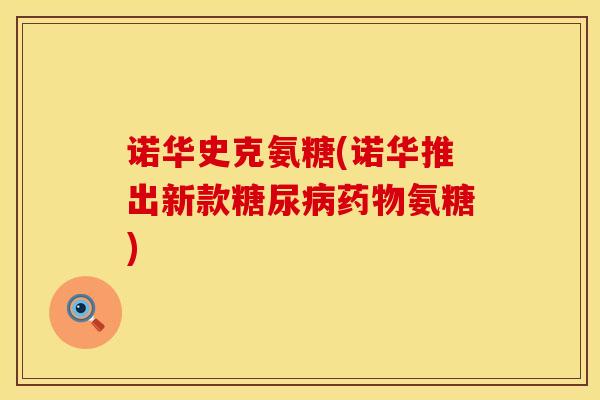 诺华史克氨糖(诺华推出新款糖尿病药物氨糖)