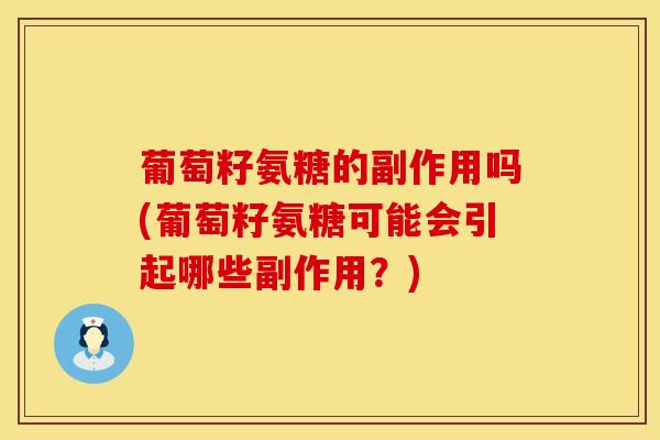 葡萄籽氨糖的副作用吗(葡萄籽氨糖可能会引起哪些副作用？)