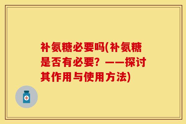 补氨糖必要吗(补氨糖是否有必要？——探讨其作用与使用方法)