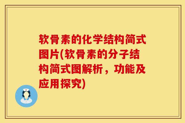 软骨素的化学结构简式图片(软骨素的分子结构简式图解析，功能及应用探究)