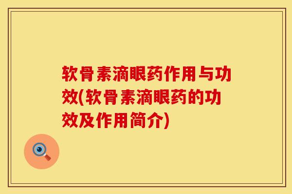 软骨素滴眼药作用与功效(软骨素滴眼药的功效及作用简介)