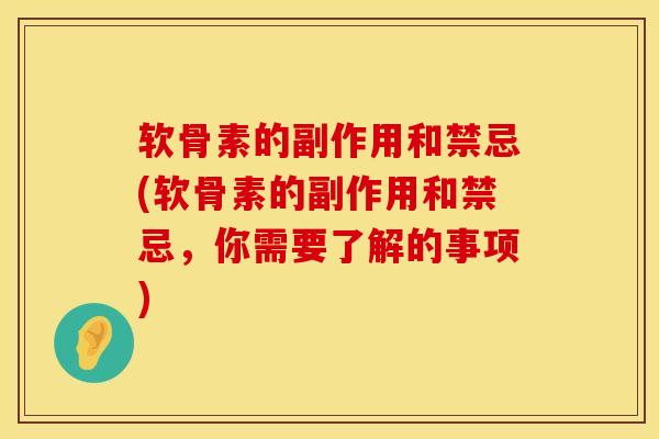 软骨素的副作用和禁忌(软骨素的副作用和禁忌，你需要了解的事项)