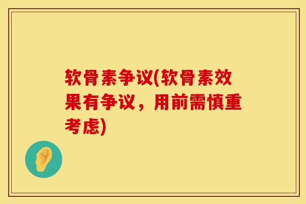 软骨素争议(软骨素效果有争议,用前需慎重考虑) 软骨素争议(软骨素效果有争议,用前需慎重考虑)