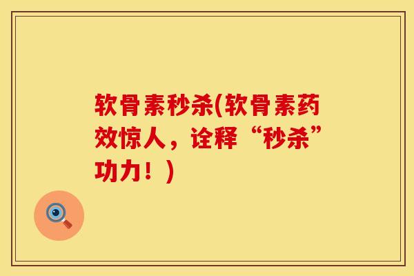 软骨素秒杀(软骨素药效惊人，诠释“秒杀”功力！)