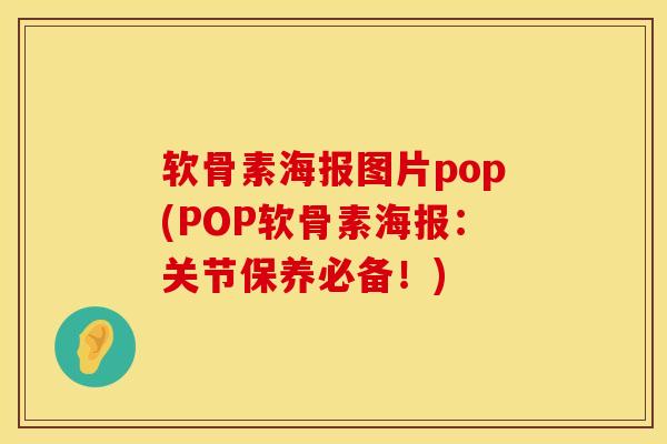 软骨素海报图片pop(POP软骨素海报：关节保养必备！)
