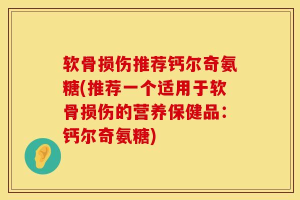 软骨损伤推荐钙尔奇氨糖(推荐一个适用于软骨损伤的营养保健品：钙尔奇氨糖)