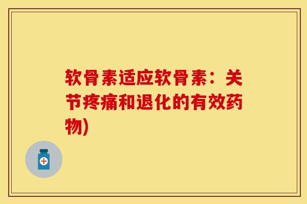 软骨素适应软骨素：关节疼痛和退化的有效药物)