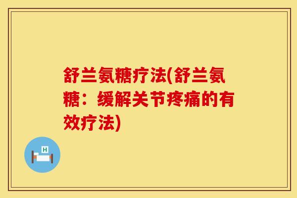 舒兰氨糖疗法(舒兰氨糖：缓解关节疼痛的有效疗法)