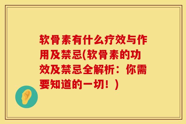 软骨素有什么疗效与作用及禁忌(软骨素的功效及禁忌全解析:你需要知道的一切!) 软骨素有什么疗效与作用及禁忌(软骨素的功效及禁忌全解析:你需要知道的一切!)