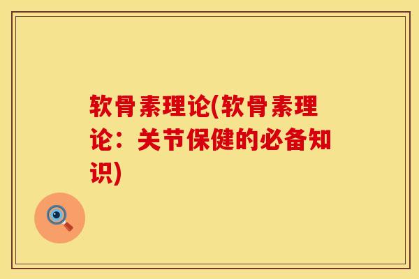 软骨素理论(软骨素理论：关节保健的必备知识)