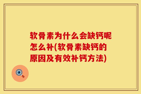 软骨素为什么会缺钙呢怎么补(软骨素缺钙的原因及有效补钙方法)